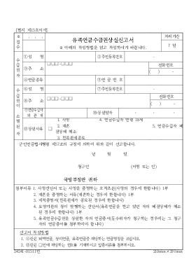 유족연금수급권상실신고서